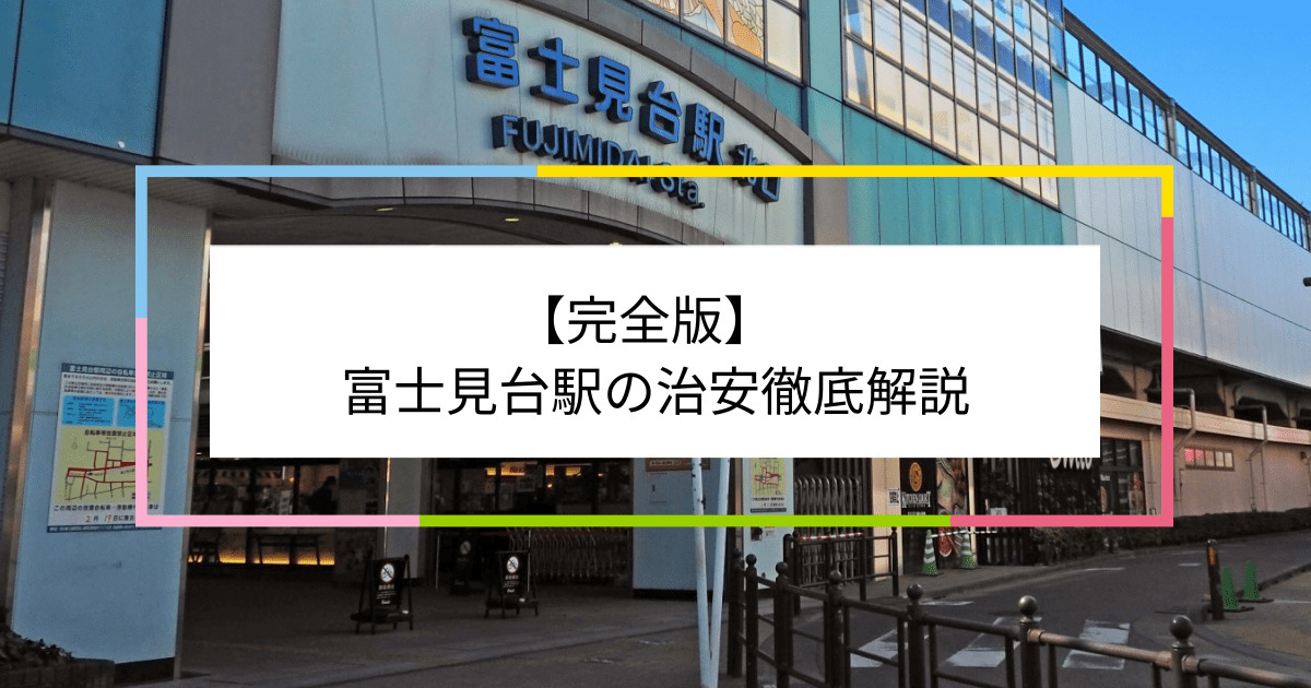 富士見台駅の写真|富士見台駅周辺の治安が気になる方への記事