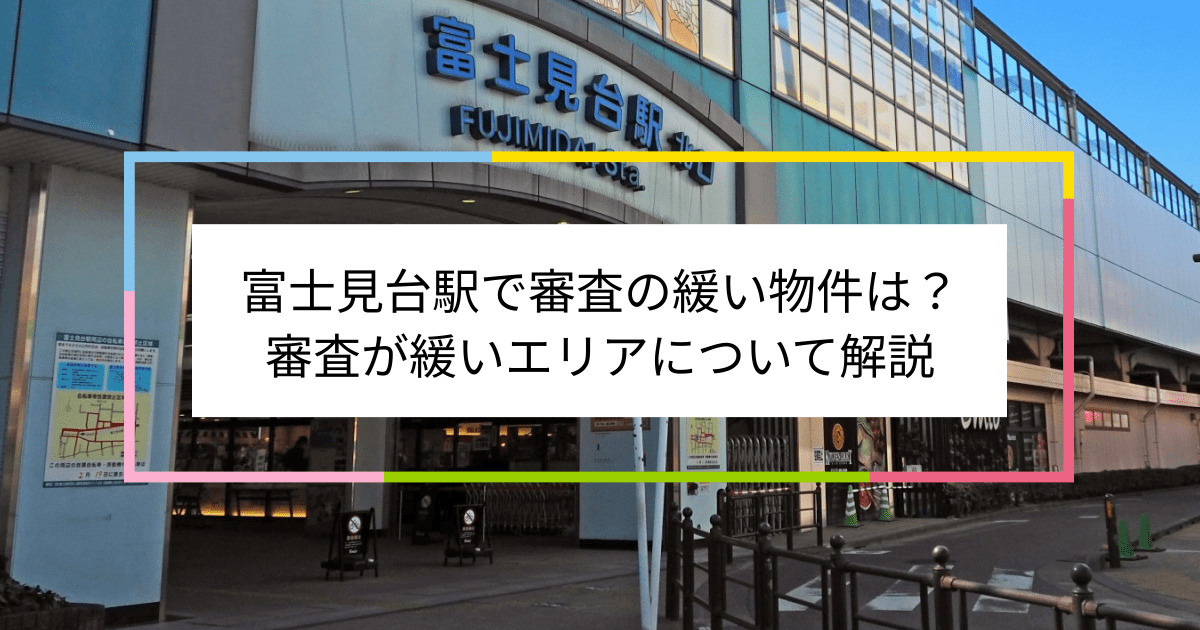 富士見台駅の画像|富士見台駅で賃貸物件の審査に通るには？