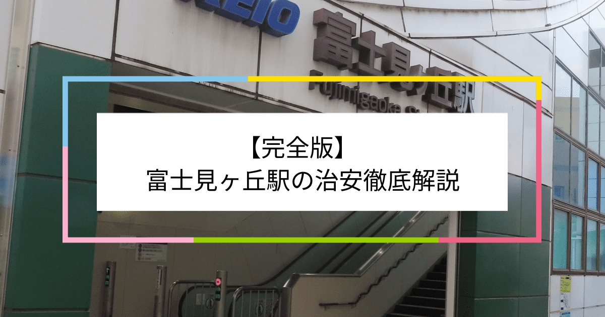 富士見ヶ丘駅の写真|富士見ヶ丘駅周辺の治安が気になる方への記事