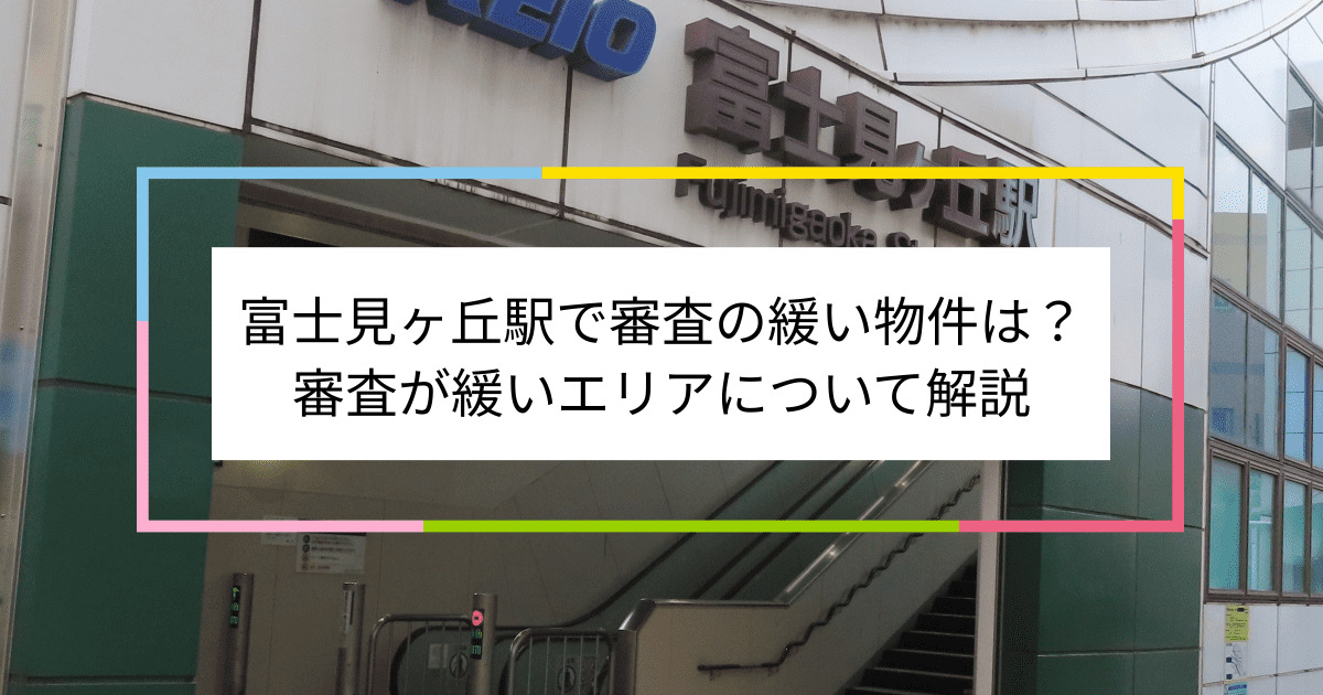 富士見ヶ丘駅の画像|富士見ヶ丘駅で賃貸物件の審査に通るには？