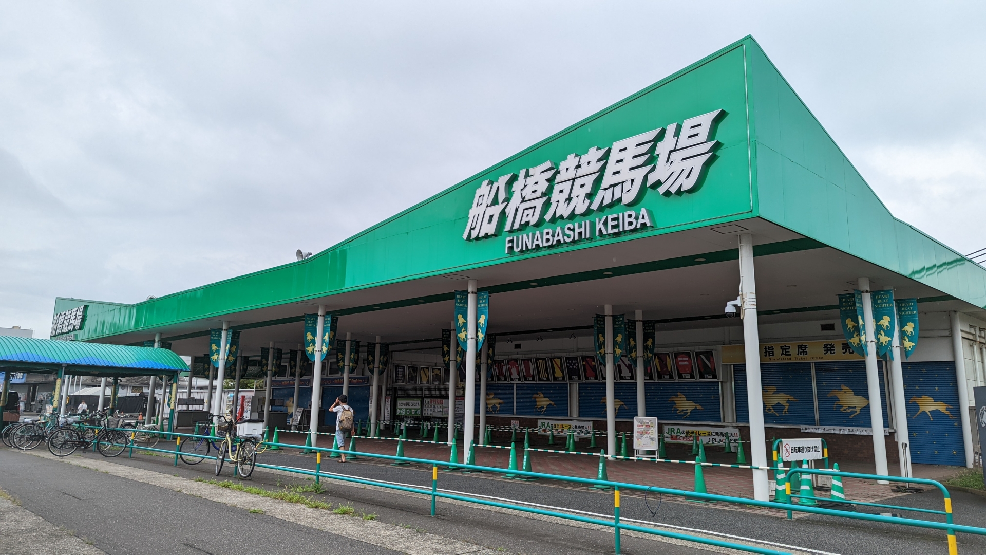 船橋競馬場駅の写真