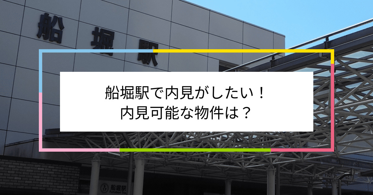 船堀駅の写真：船堀駅で内見がしたい！内見可能な物件は？