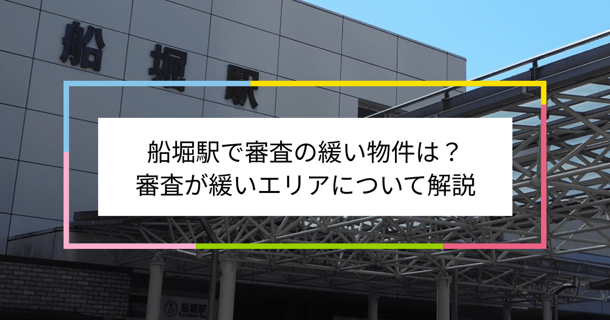 船堀駅の画像|船堀駅で賃貸物件の審査に通るには？