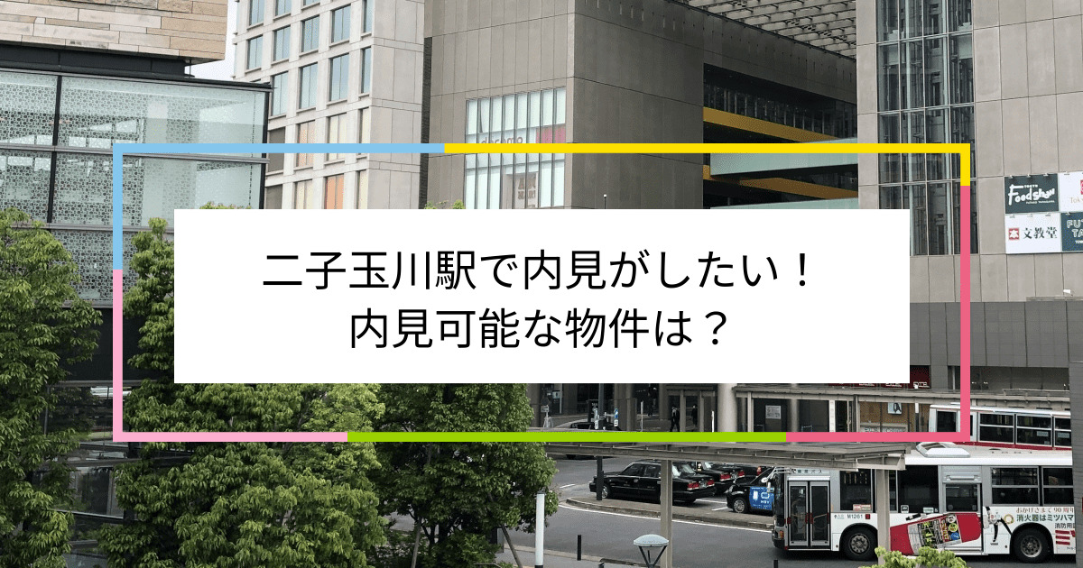 二子玉川駅の写真：二子玉川駅で内見がしたい！内見可能な物件は？