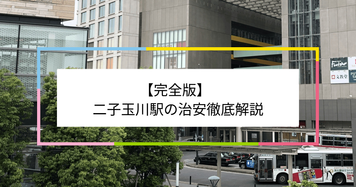 二子玉川駅の写真|二子玉川駅周辺の治安が気になる方への記事