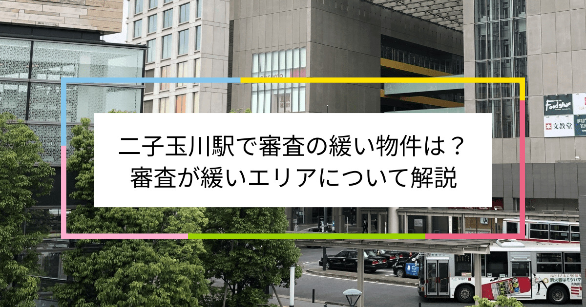 二子玉川駅の画像|二子玉川駅で賃貸物件の審査に通るには？