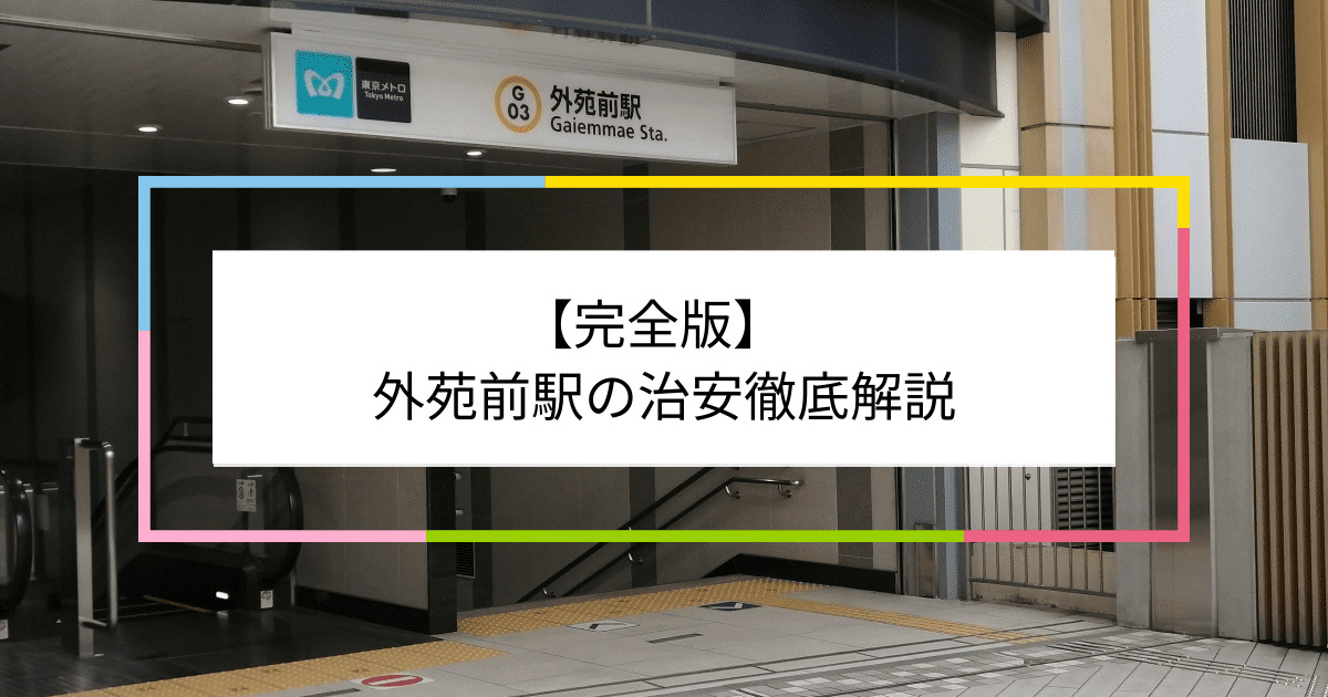 外苑前駅の写真|外苑前駅周辺の治安が気になる方への記事