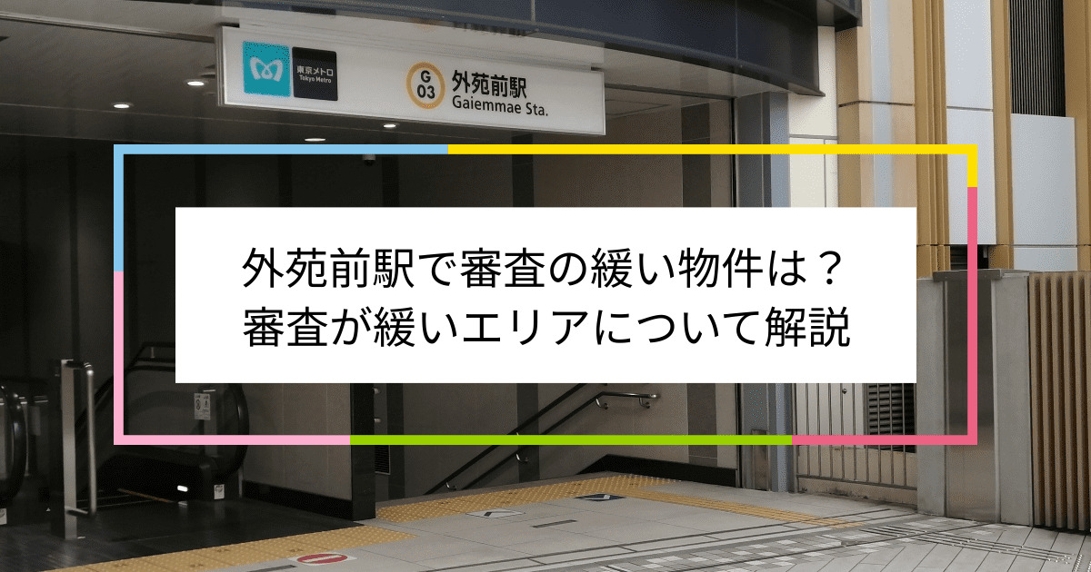 外苑前駅の画像|外苑前駅で賃貸物件の審査に通るには？