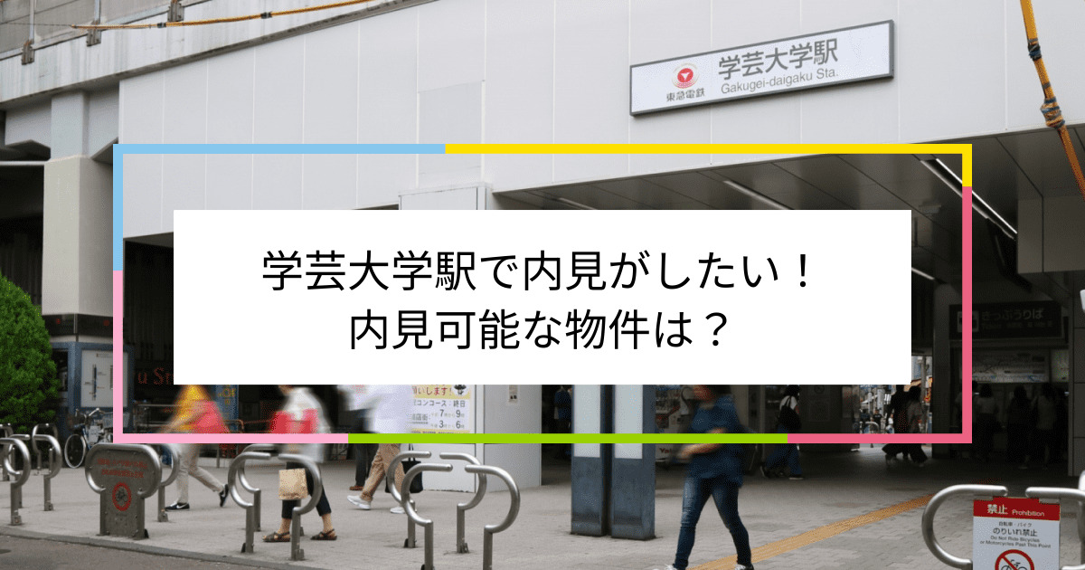 学芸大学駅の写真：学芸大学駅で内見がしたい！内見可能な物件は？