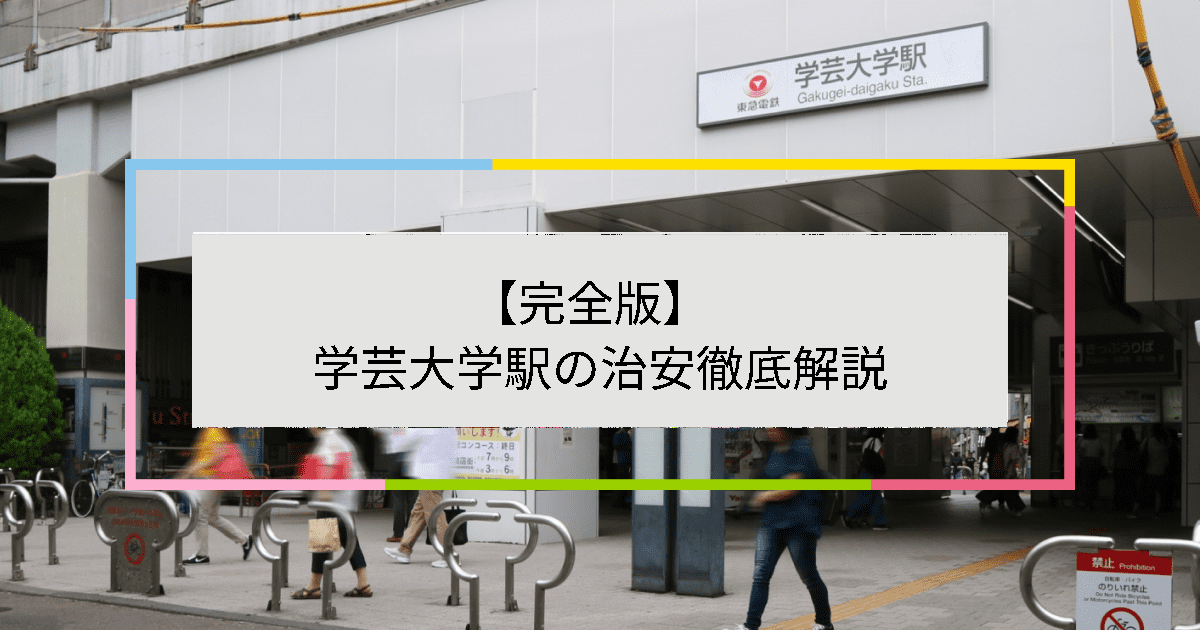 学芸大学駅の写真|学芸大学駅周辺の治安が気になる方への記事