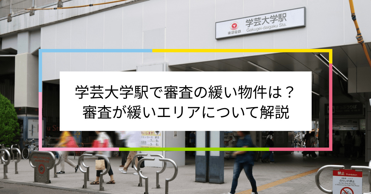 学芸大学駅の画像|学芸大学駅で賃貸物件の審査に通るには？