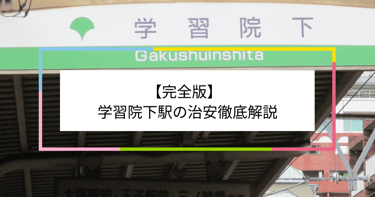 学習院下駅の写真|学習院下駅周辺の治安が気になる方への記事