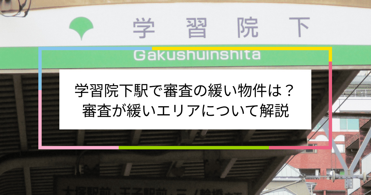 学習院下駅の画像|学習院下駅で賃貸物件の審査に通るには？