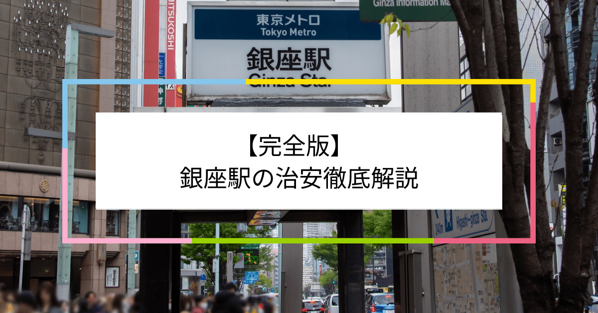 銀座駅の写真|銀座駅周辺の治安が気になる方への記事