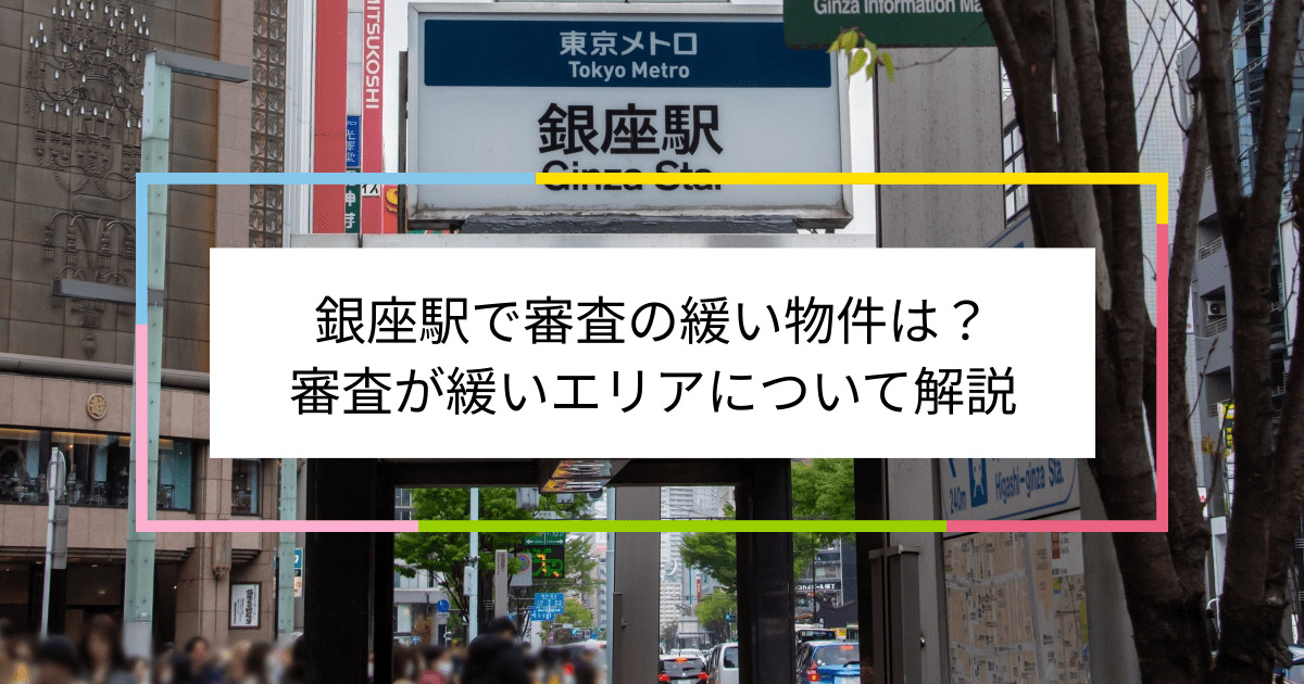 銀座駅の画像|銀座駅で賃貸物件の審査に通るには？