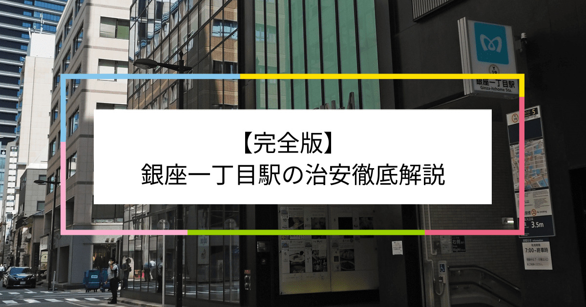 銀座一丁目駅の写真|銀座一丁目駅周辺の治安が気になる方への記事