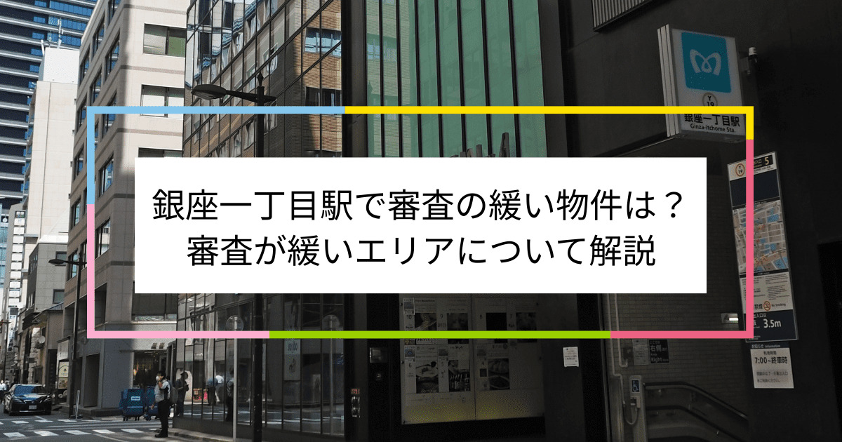 銀座一丁目駅の画像|銀座一丁目駅で賃貸物件の審査に通るには？