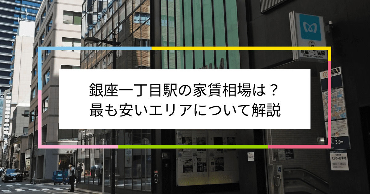 銀座一丁目駅の写真