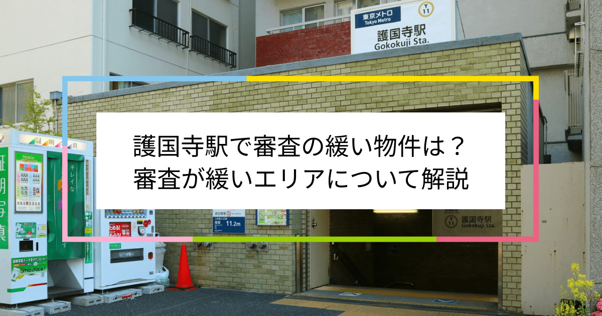 護国寺駅の画像|護国寺駅で賃貸物件の審査に通るには？