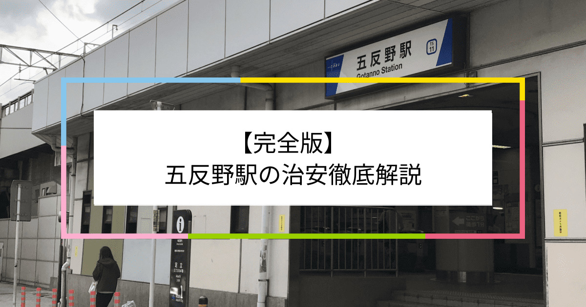 五反野駅の写真|五反野駅周辺の治安が気になる方への記事