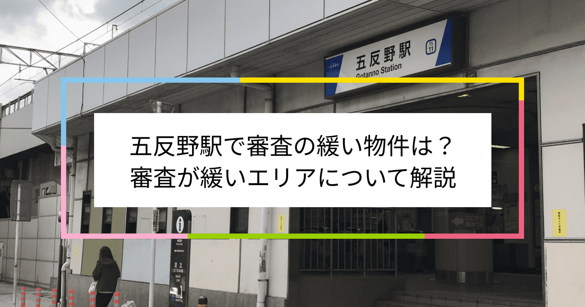 五反野駅の画像|五反野駅で賃貸物件の審査に通るには？