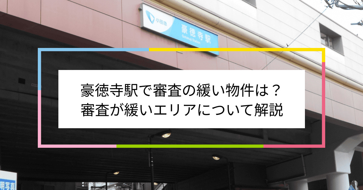 豪徳寺駅の画像|豪徳寺駅で賃貸物件の審査に通るには？