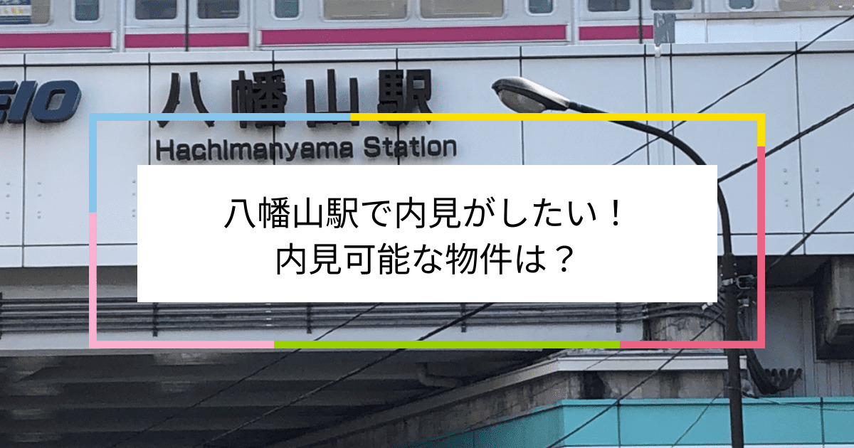 八幡山駅の写真：八幡山駅で内見がしたい！内見可能な物件は？