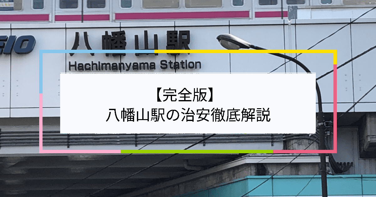 八幡山駅の写真|八幡山駅周辺の治安が気になる方への記事