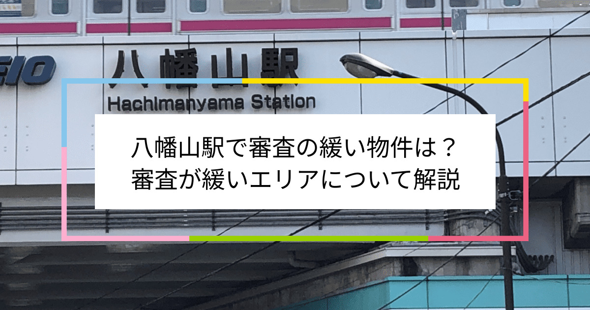 八幡山駅の画像|八幡山駅で賃貸物件の審査に通るには？