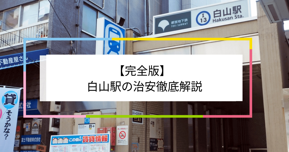 白山駅の写真|白山駅周辺の治安が気になる方への記事