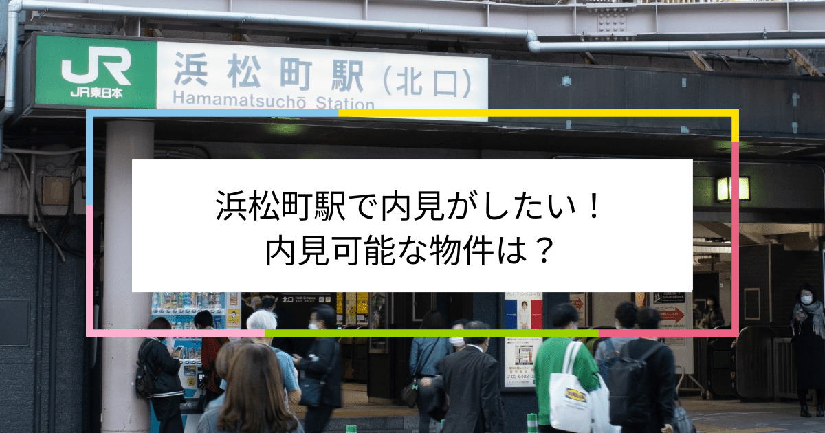 浜松町駅の写真：浜松町駅で内見がしたい！内見可能な物件は？