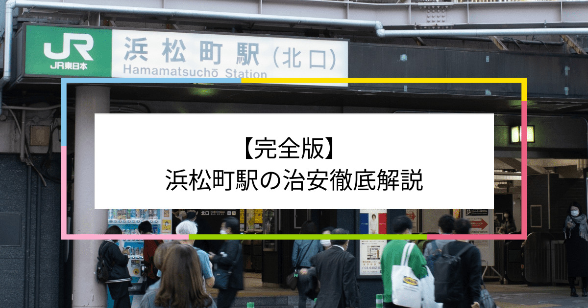 浜松町駅の写真|浜松町駅周辺の治安が気になる方への記事