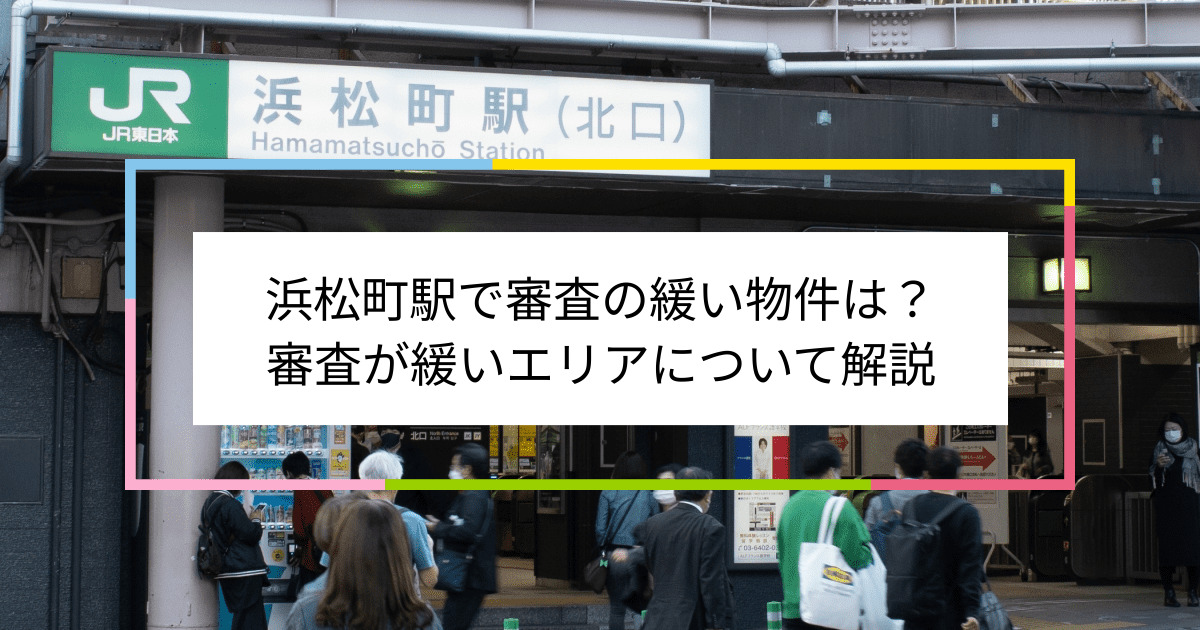 浜松町駅の画像|浜松町駅で賃貸物件の審査に通るには？