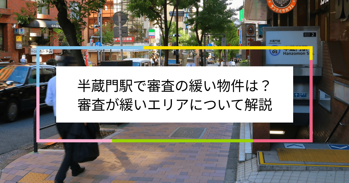 半蔵門駅の画像|半蔵門駅で賃貸物件の審査に通るには？