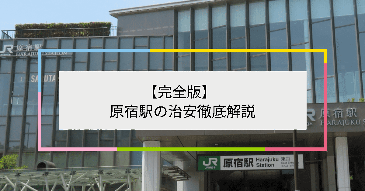 原宿駅の写真|原宿駅周辺の治安が気になる方への記事