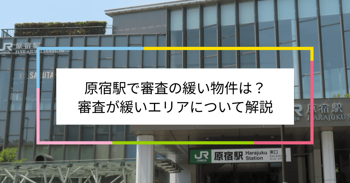原宿駅の画像|原宿駅で賃貸物件の審査に通るには？