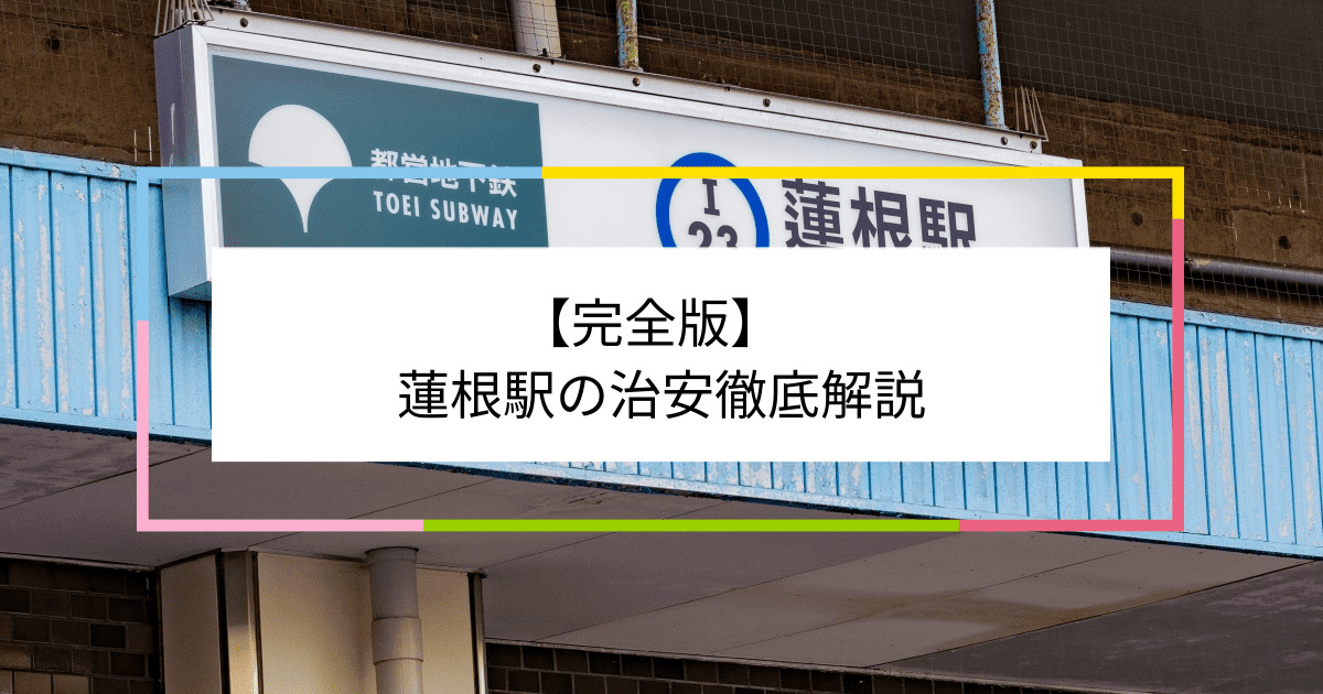 蓮根駅の写真|蓮根駅周辺の治安が気になる方への記事