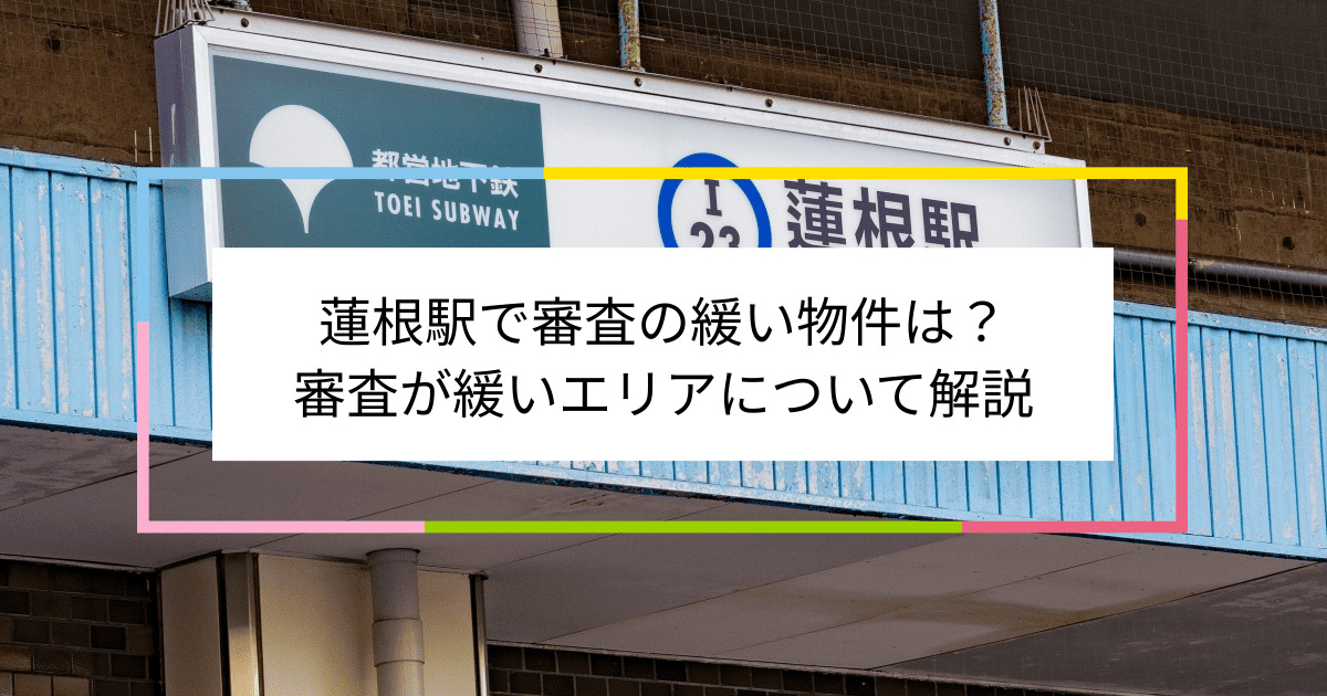 蓮根駅の画像|蓮根駅で賃貸物件の審査に通るには？