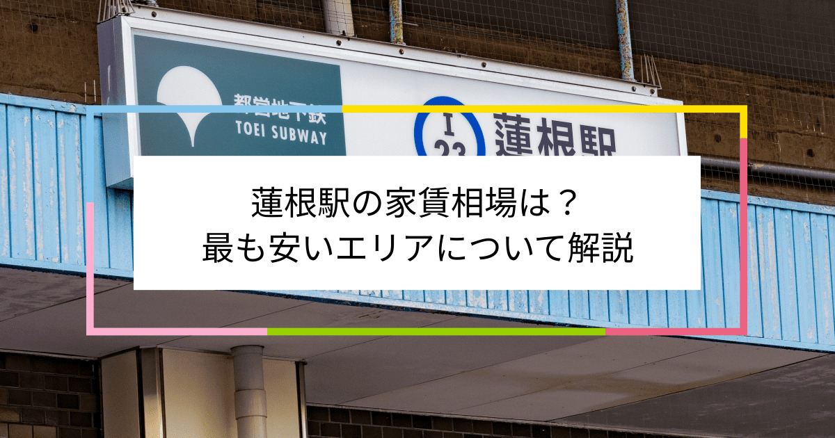 蓮根駅の写真