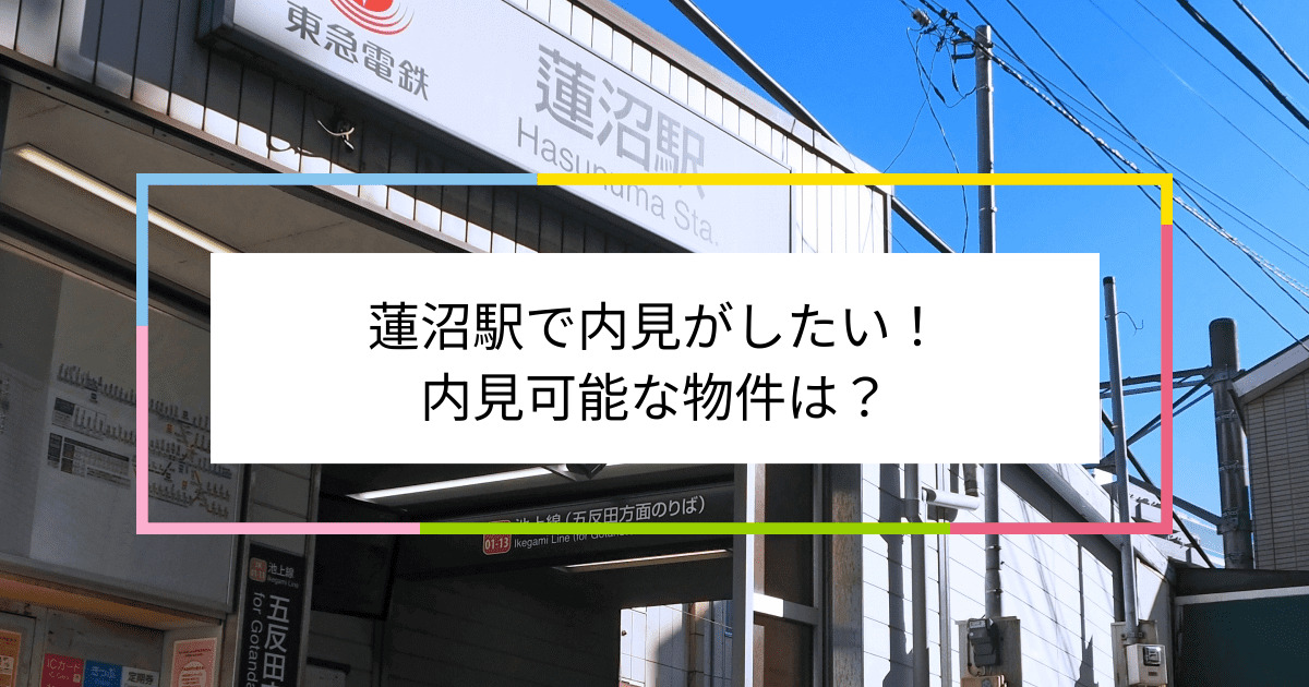 蓮沼駅の写真：蓮沼駅で内見がしたい！内見可能な物件は？