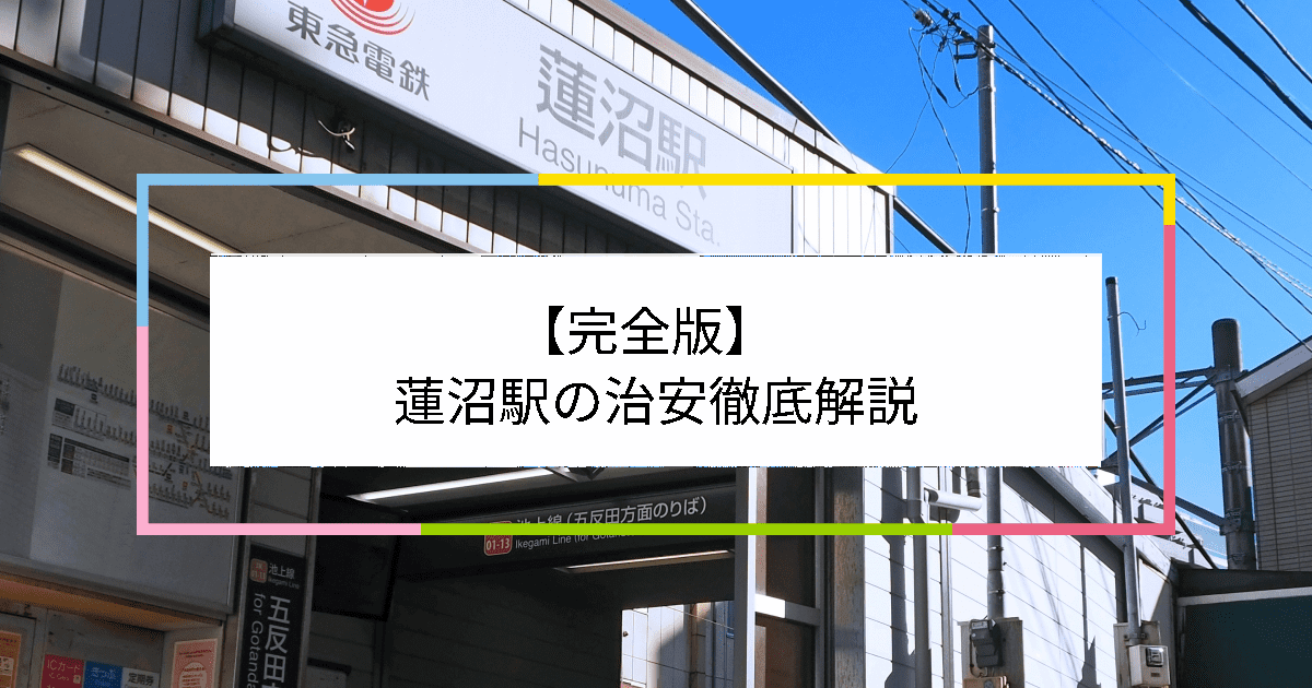 蓮沼駅の写真|蓮沼駅周辺の治安が気になる方への記事