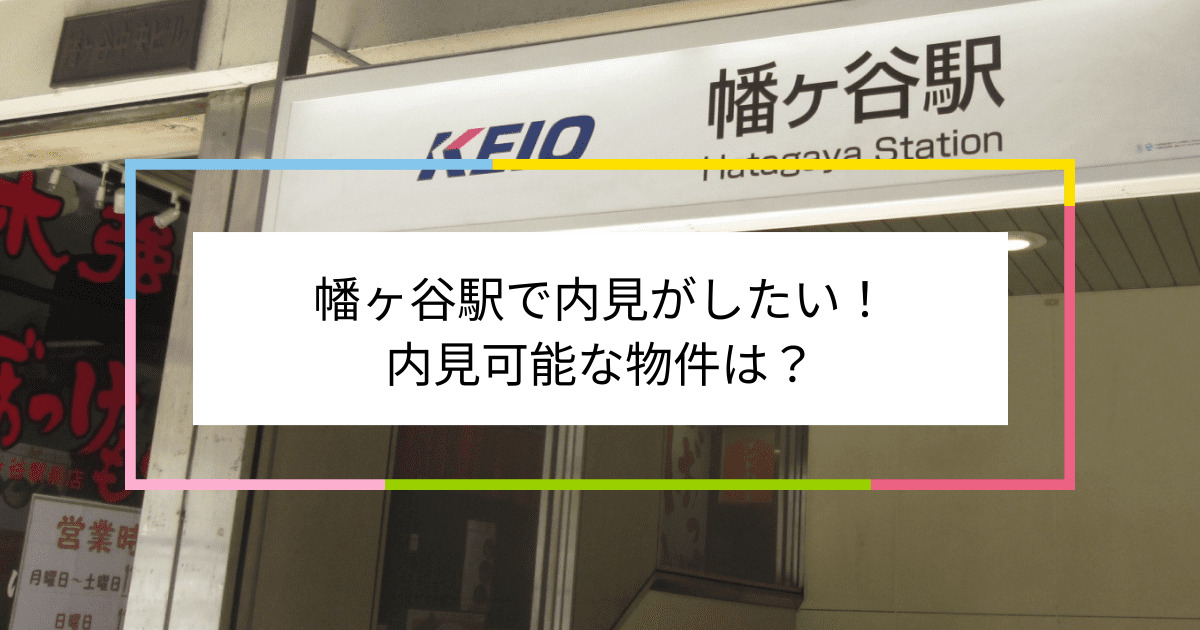 幡ヶ谷駅の写真：幡ヶ谷駅で内見がしたい！内見可能な物件は？