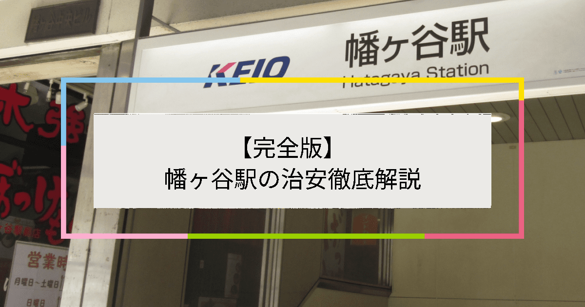 幡ヶ谷駅の写真|幡ヶ谷駅周辺の治安が気になる方への記事