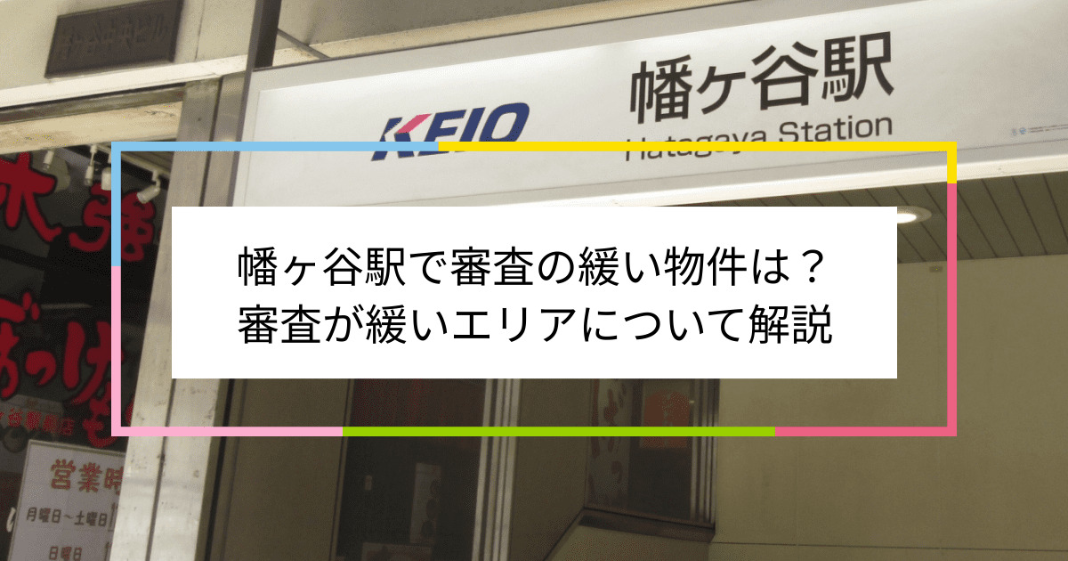 幡ヶ谷駅の画像|幡ヶ谷駅で賃貸物件の審査に通るには？