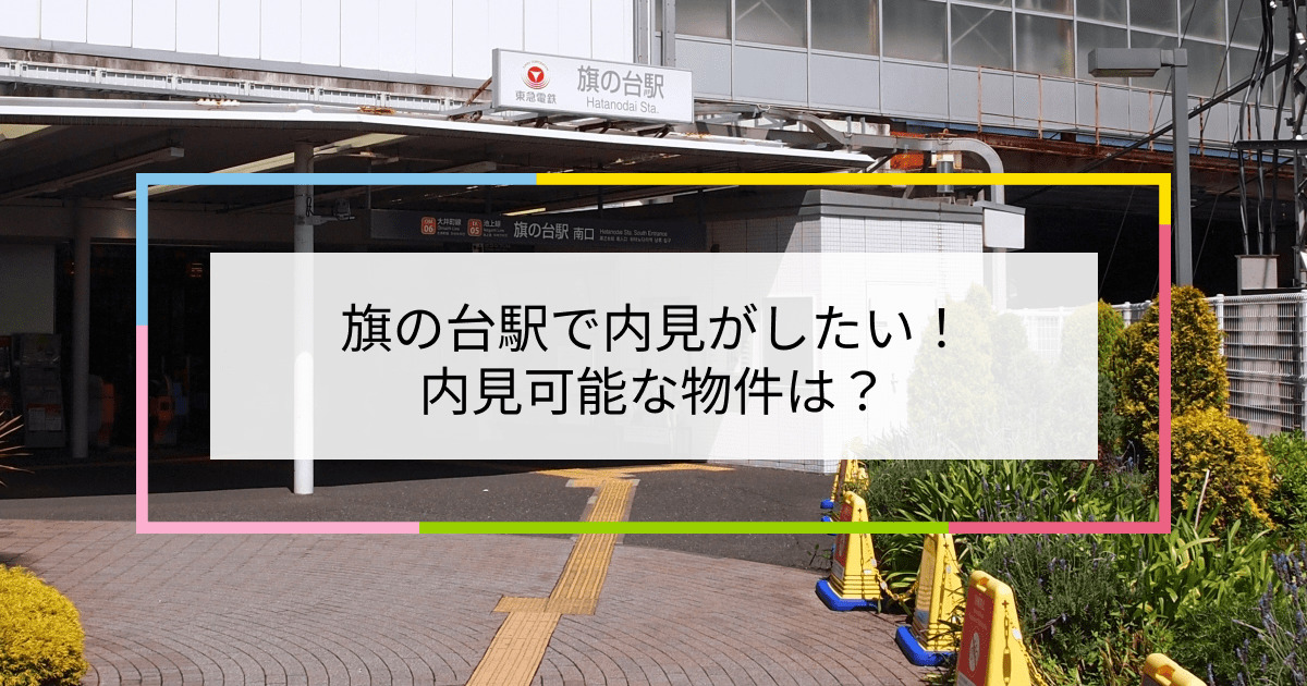 旗の台駅の写真：旗の台駅で内見がしたい！内見可能な物件は？