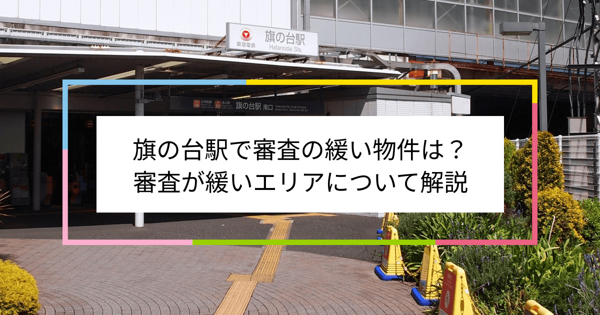 旗の台駅の画像|旗の台駅で賃貸物件の審査に通るには？