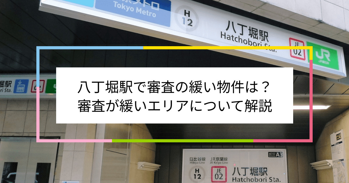 八丁堀駅の画像|八丁堀駅で賃貸物件の審査に通るには？