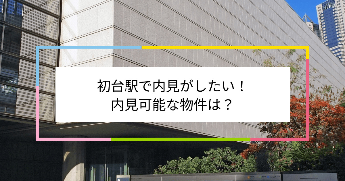 初台駅の写真：初台駅で内見がしたい！内見可能な物件は？