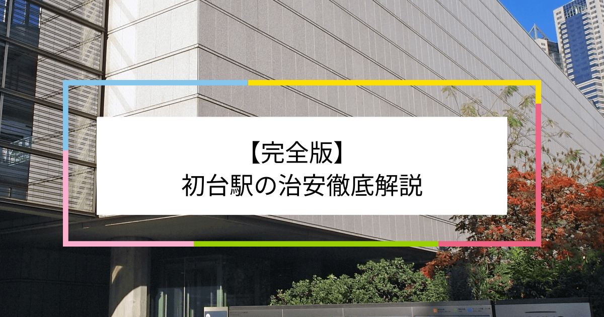 初台駅の写真|初台駅周辺の治安が気になる方への記事