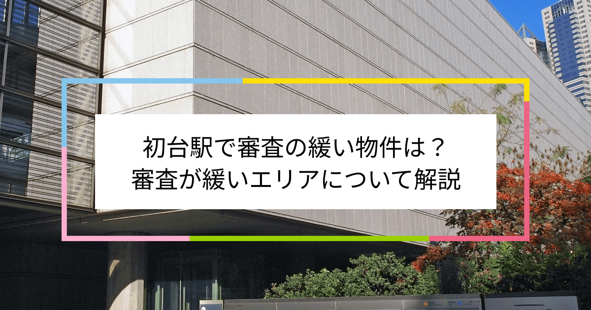 初台駅の画像|初台駅で賃貸物件の審査に通るには？